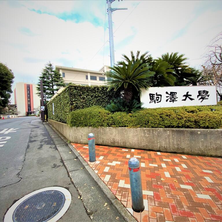 大学・短大　駒沢大学（大学・短大）まで1100m