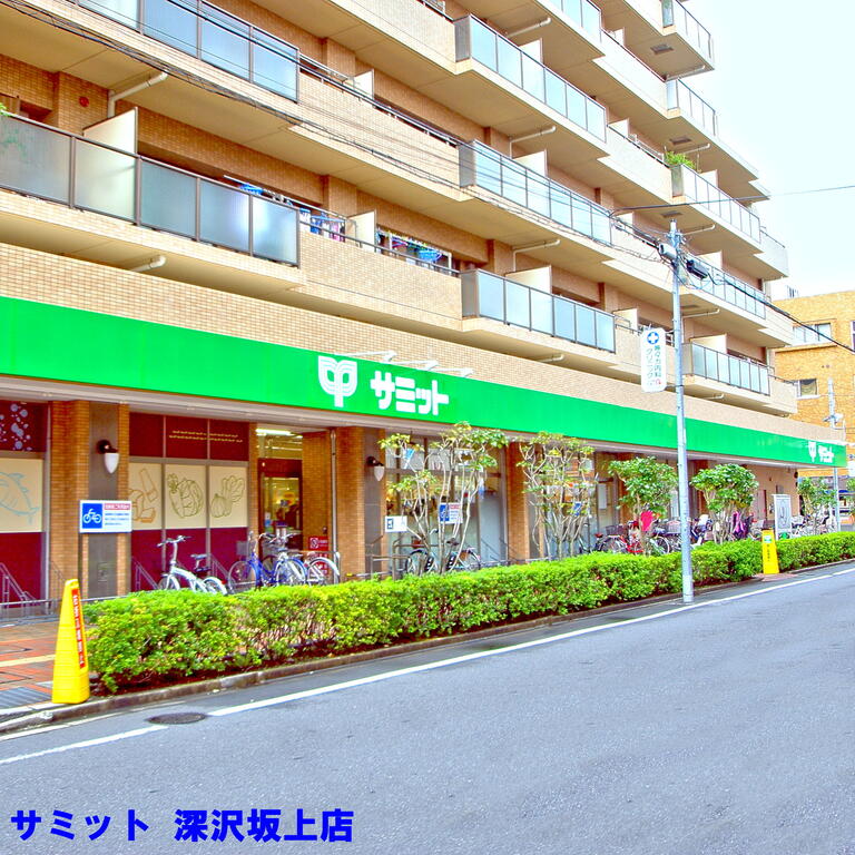 スーパー　サミットストア深沢坂上店（スーパー）まで400m