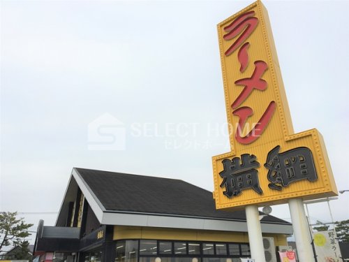 飲食店　ラーメン横綱安城店（飲食店）まで1039m
