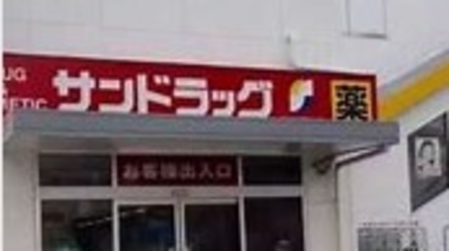 ドラックストア　サンドラッグ南行徳店（ドラッグストア）まで537m