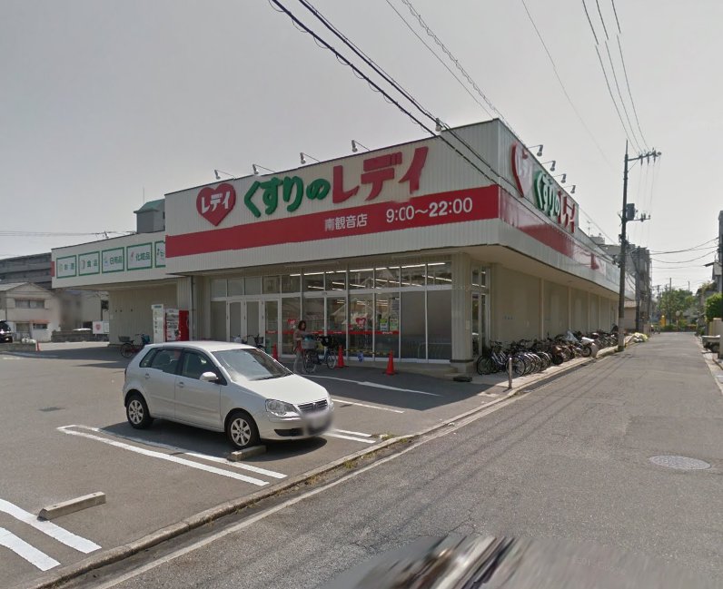 ドラックストア　くすりのレデイ南観音店（ドラッグストア）まで1083m
