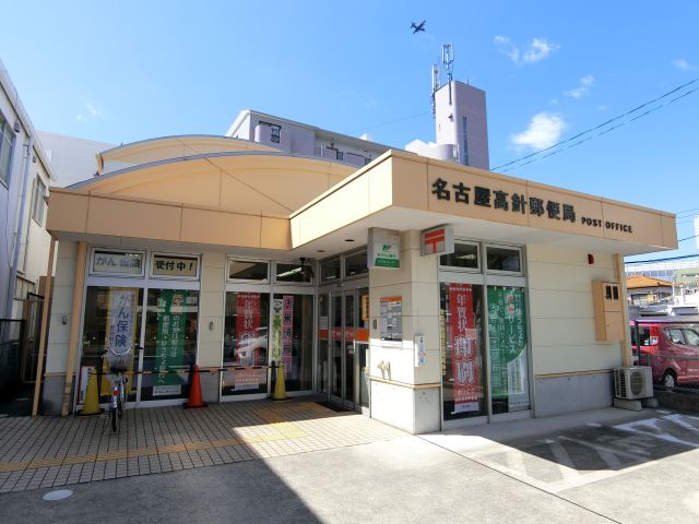 郵便局　高針郵便局（郵便局）まで650m
