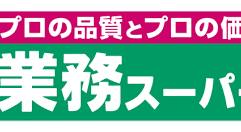 スーパー　業務スーパー葉山店（スーパー）まで1256m