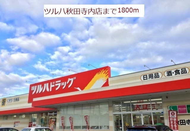 ドラックストア　ツルハドラッグ秋田寺内店（ドラッグストア）まで1908m