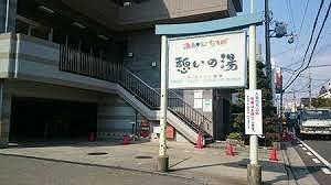 その他　憩いの湯  110m