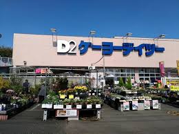 ホームセンター　ケーヨーデイツー 立川幸町店（ホームセンター）まで2552m
