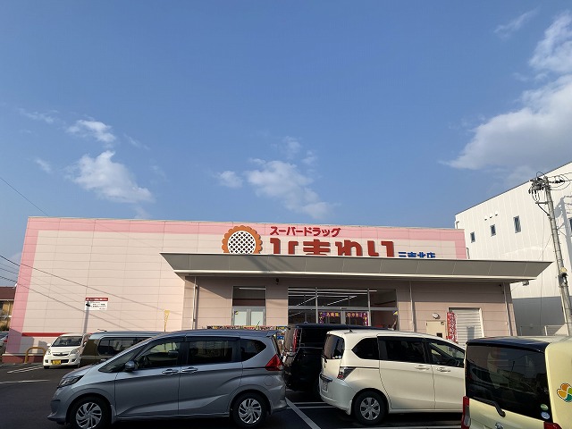 ドラックストア　スーパードラッグひまわり三吉北店（ドラッグストア）まで568m