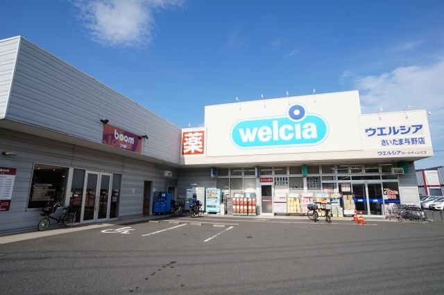 ドラックストア　ウエルシア　さいたま与野店（ドラッグストア）まで180m