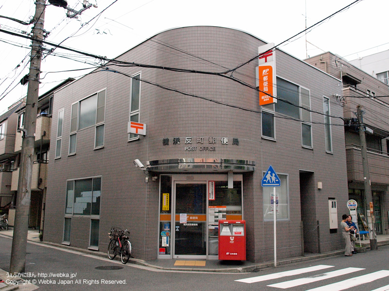 郵便局　横浜反町郵便局（郵便局）まで462m
