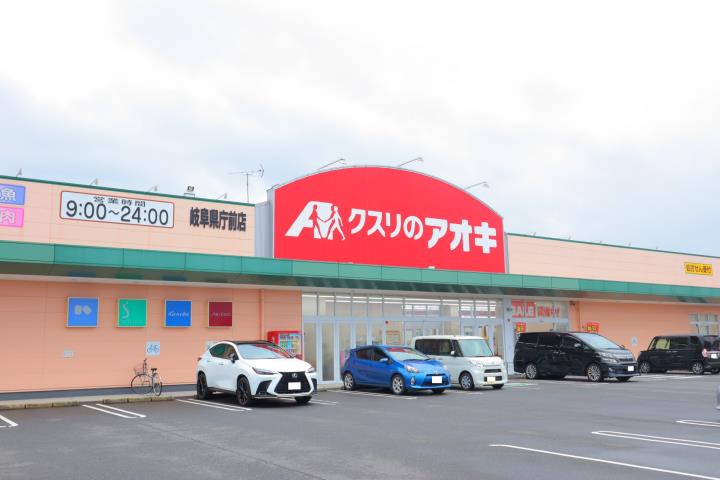 ドラックストア　クスリのアオキ岐阜県庁前薬局（ドラッグストア）まで457m