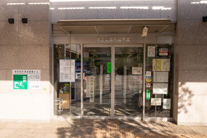 【港区港南のマンションの図書館】