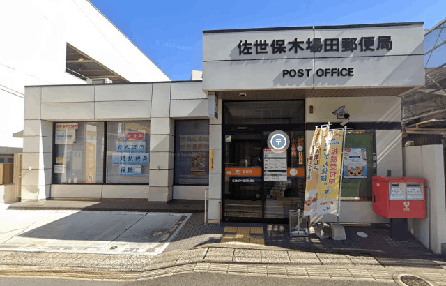 郵便局　佐世保木場田郵便局（郵便局）まで442m