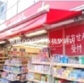 ドラックストア　トモズ十条店（ドラッグストア）まで829m