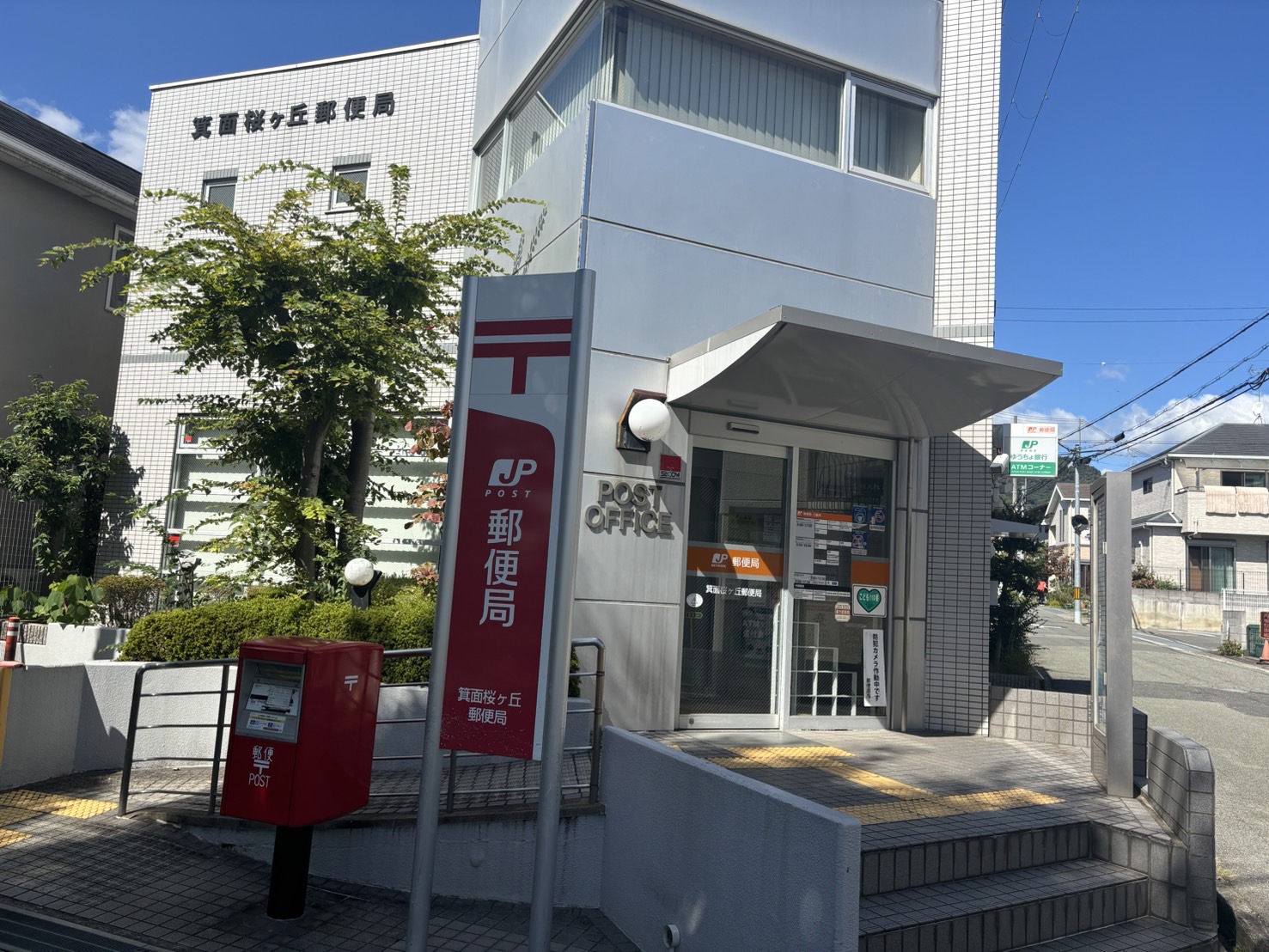 郵便局　箕面桜ヶ丘郵便局（郵便局）まで760m