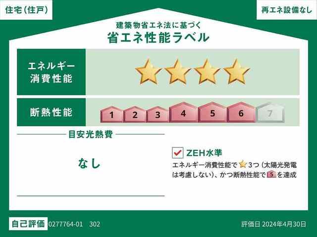 【八王子市北野町のアパートの省エネ性能ラベル】