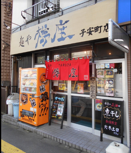 【八王子市北野町のアパートの飲食店】