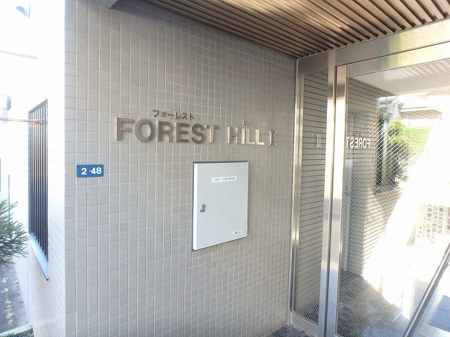 【ＦＯＲＥＳＴ　ＨＩＬＬ　IIのエントランス】