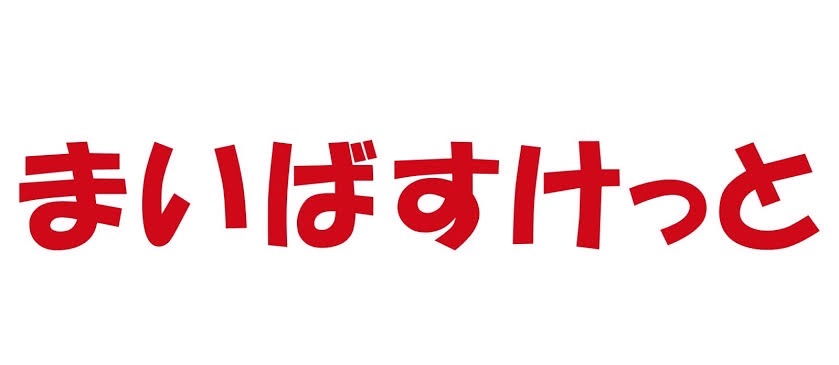 【豊島区池袋のマンションのスーパー】