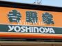 飲食店　吉野家 259号線南栄店（飲食店）まで654m