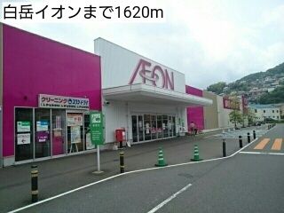 ショッピングセンター　白岳イオン（ショッピングセンター）まで1620m