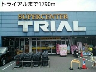 スーパー　トライアル（スーパー）まで1790m