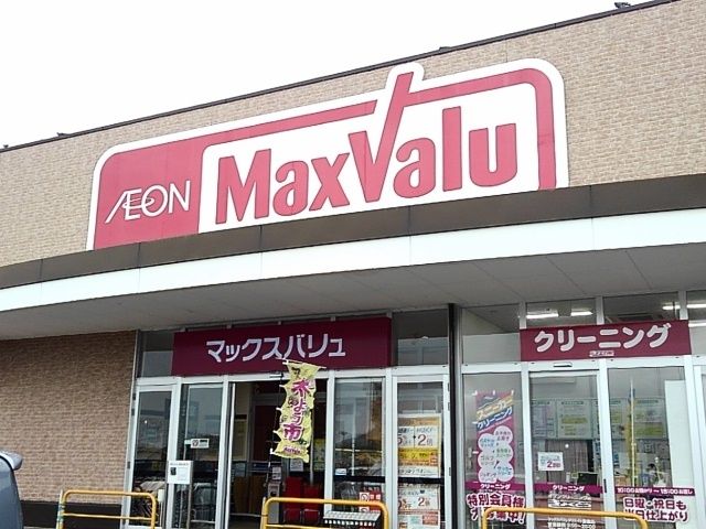 スーパー　マックスバリュくりえいと（スーパー）まで1000m