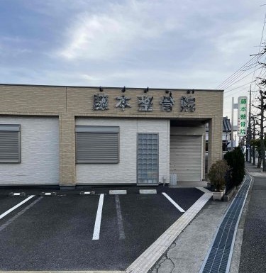 病院　藤本鍼灸整骨院（病院）まで1134m