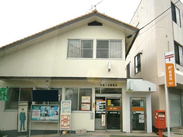 郵便局　倉敷江長郵便局（郵便局）まで1500m