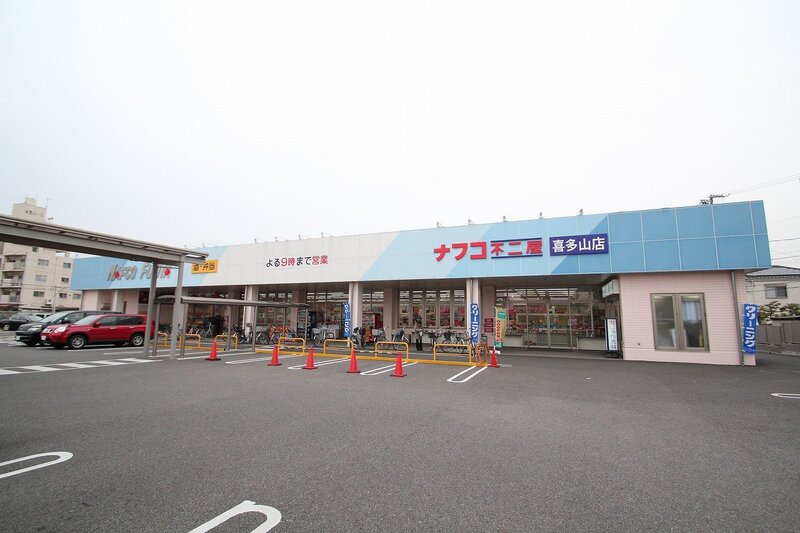 スーパー　ナフコ不二屋喜多山店（スーパー）まで537m