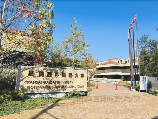 大学・短大　関西外国語大学御殿山キャンパス（大学・短大）まで5900m