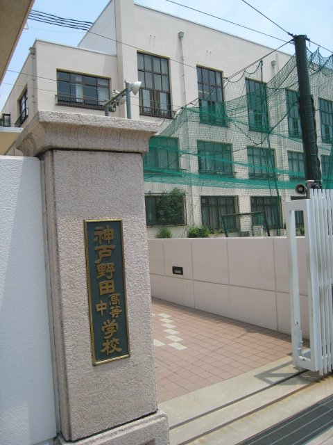 高校・高専　神戸野田高等学校（高校・高専）まで993m