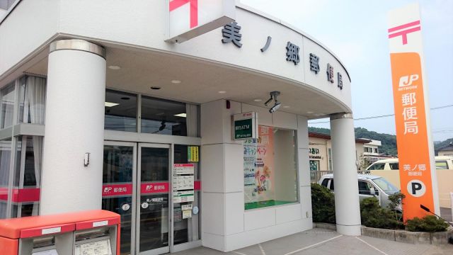 郵便局　美ノ郷郵便局（郵便局）まで588m