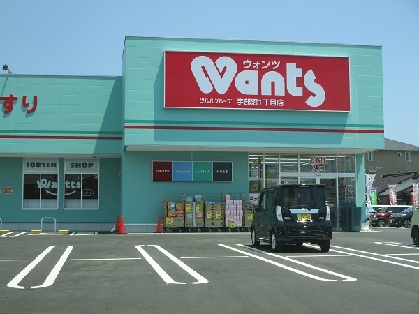 ドラックストア　ウォンツ宇部沼店（ドラッグストア）まで1409m