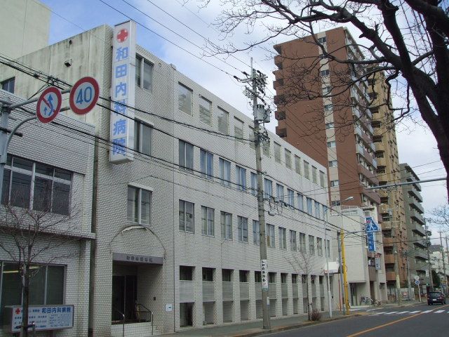 病院　和田内科（病院）まで420m