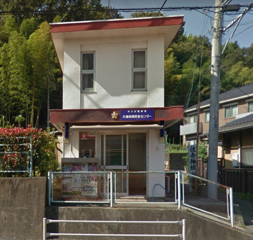 警察署・交番　南大沢警察署 片倉地域安全センター（警察署・交番）まで369m