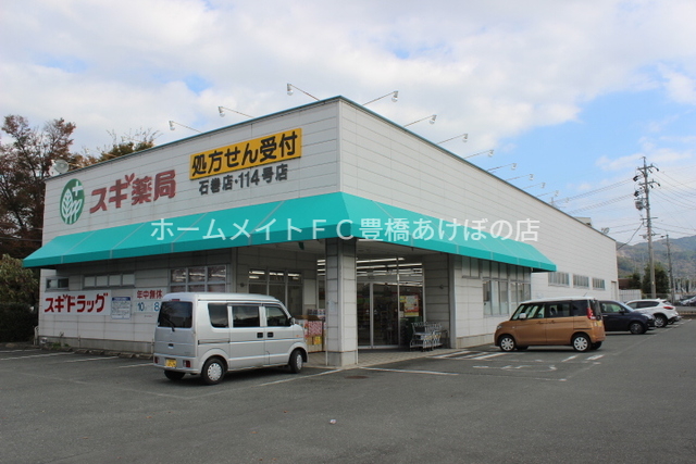 ドラックストア　スギ薬局石巻店（ドラッグストア）まで262m