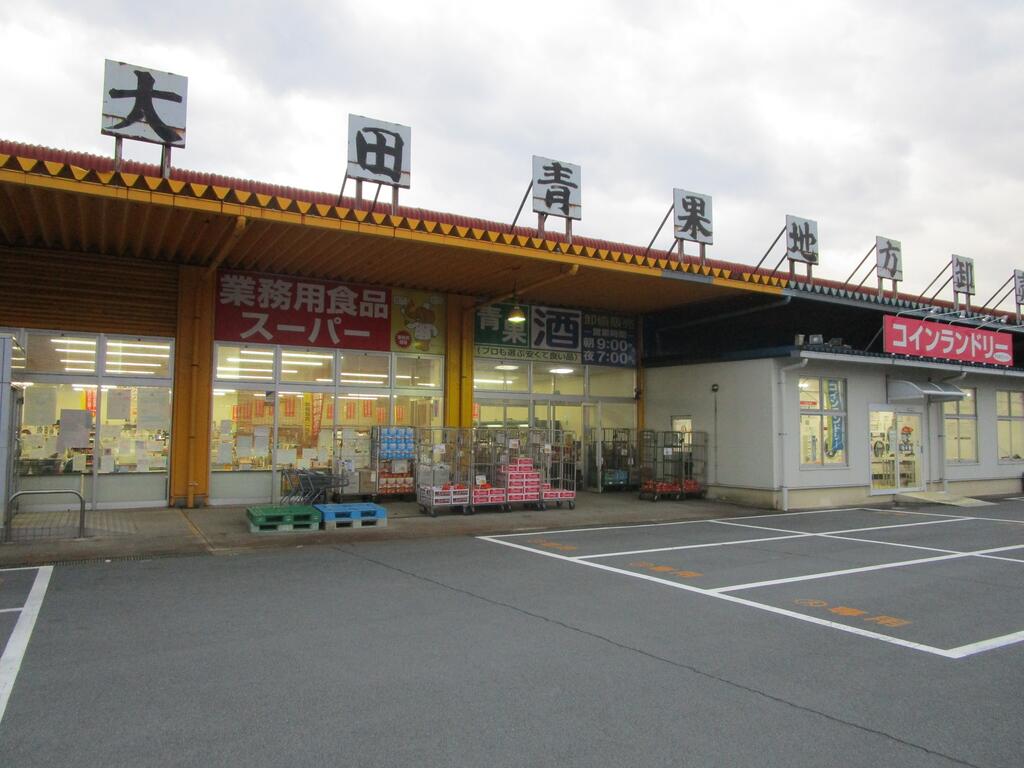 スーパー　業務用食品スーパー大田店（スーパー）まで2065m