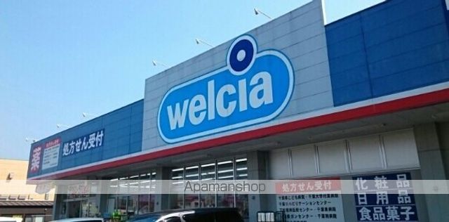 ドラックストア　ウエルシア（ドラッグストア）まで1480m