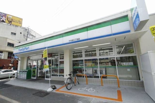 コンビニ　ファミリーマート 千代田三丁目店（コンビニ）まで220m