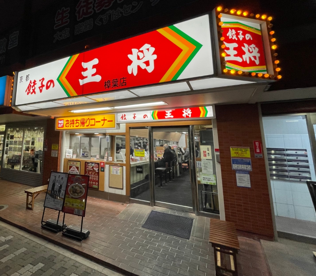 その他　餃子の王将 楠葉店（その他）まで652m
