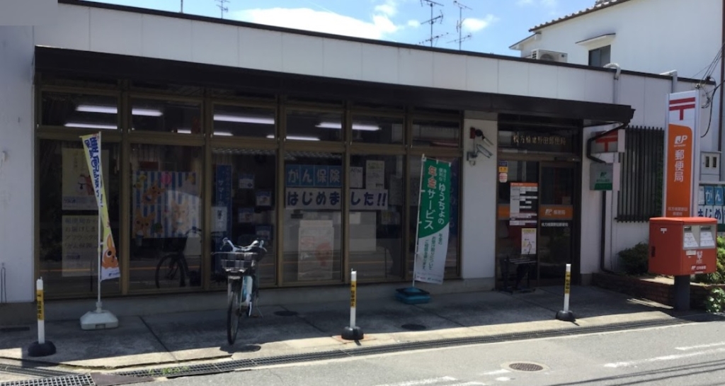 郵便局　枚方楠葉野田郵便局（郵便局）まで683m