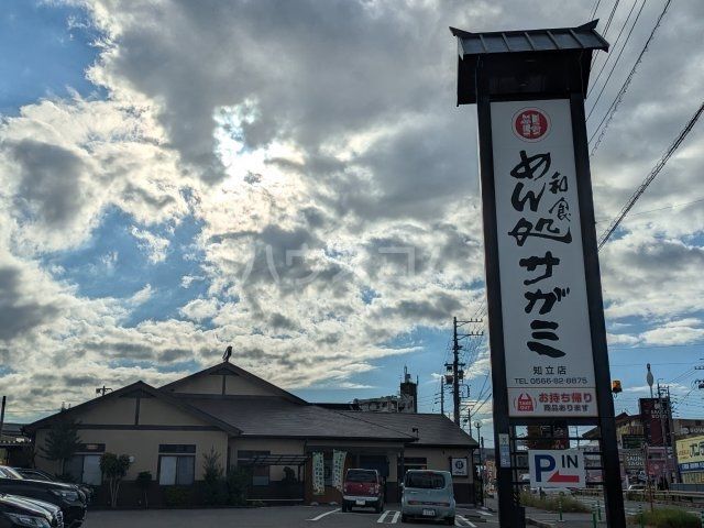 飲食店　和食麺処サガミ　知立店（飲食店）まで299m