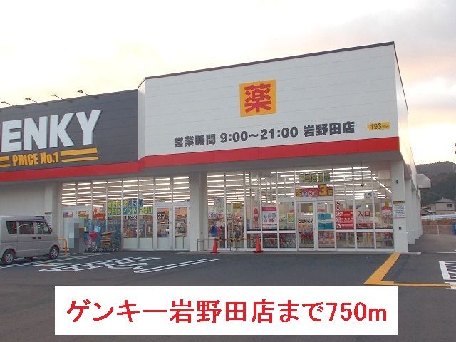 その他　ゲンキー岩野田店（その他）まで750m