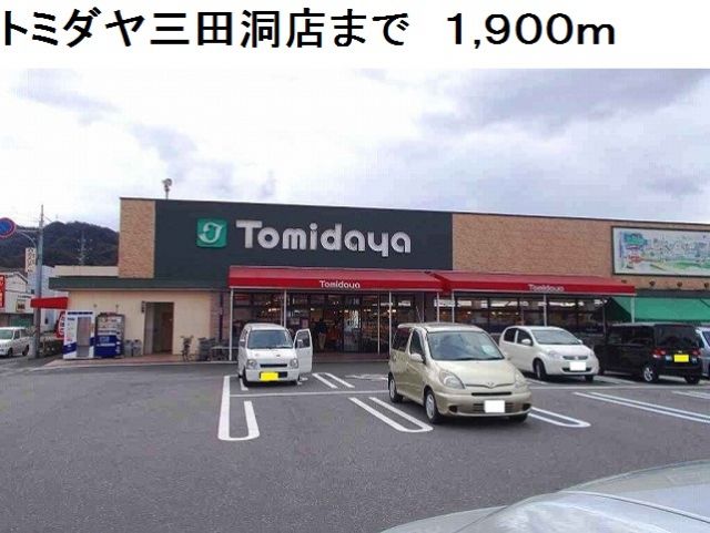 スーパー　トミダヤ三田洞店（スーパー）まで1900m