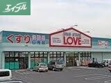 ドラックストア　くすりのラブ山陽町店（ドラッグストア）まで4538m