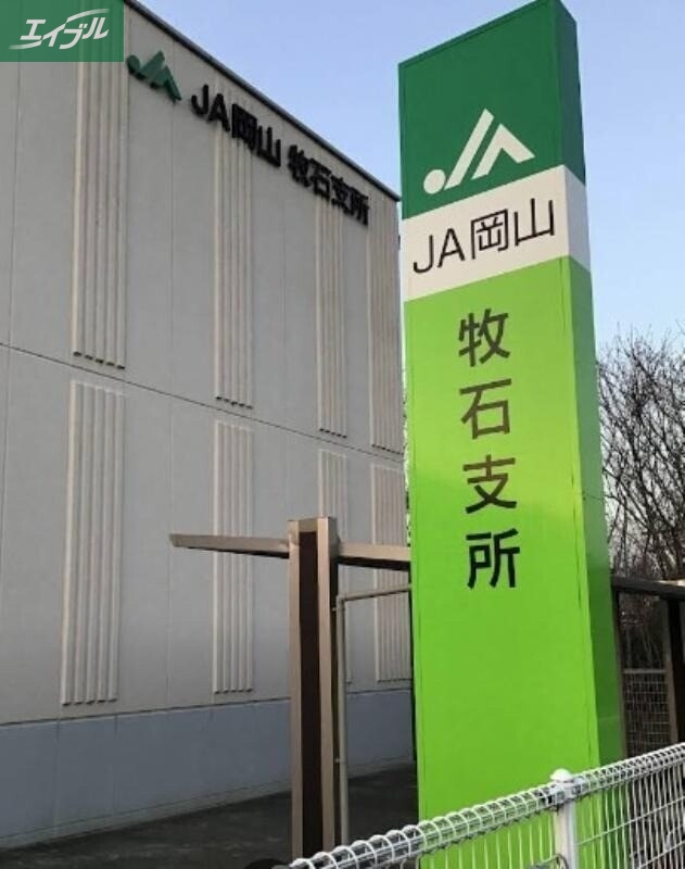 銀行　JA岡山牧石支所（銀行）まで1070m
