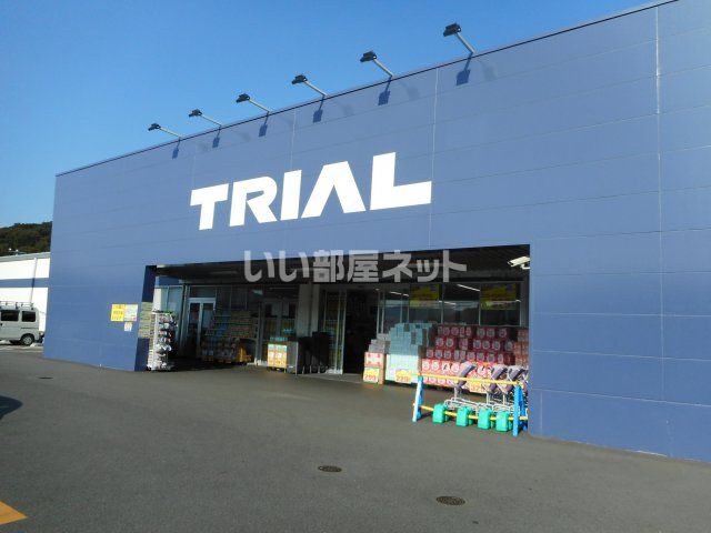 スーパー　スーパーセンタートライアル（スーパー）まで981m