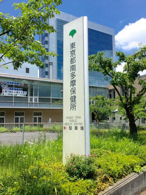 役所　南多摩保健所（役所）まで1196m