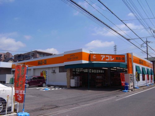 スーパー　アコレ さいたま大谷口店（スーパー）まで752m