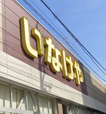 スーパー　いなげや荒川西日暮里店（スーパー）まで330m